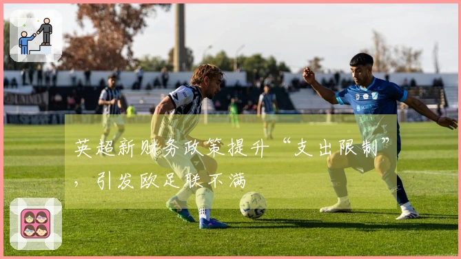 英超新财务政策提升“支出限制”，引发欧足联不满