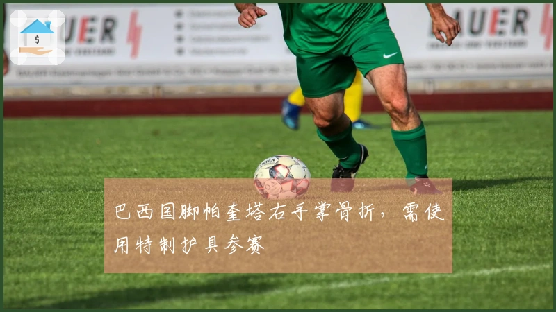巴西国脚帕奎塔右手掌骨折,需使用特制护具参赛