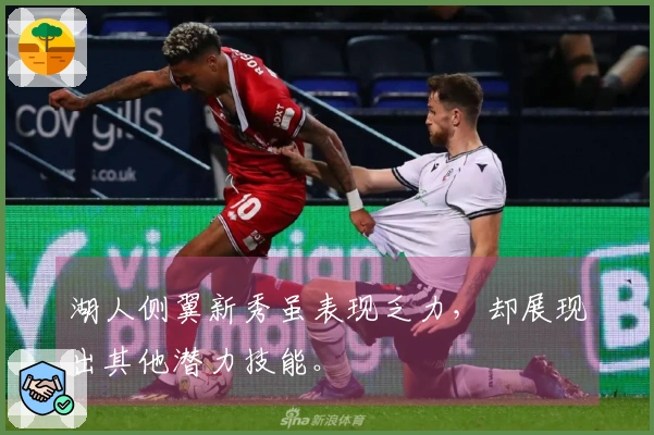 湖人侧翼新秀虽表现乏力，却展现出其他潜力技能。