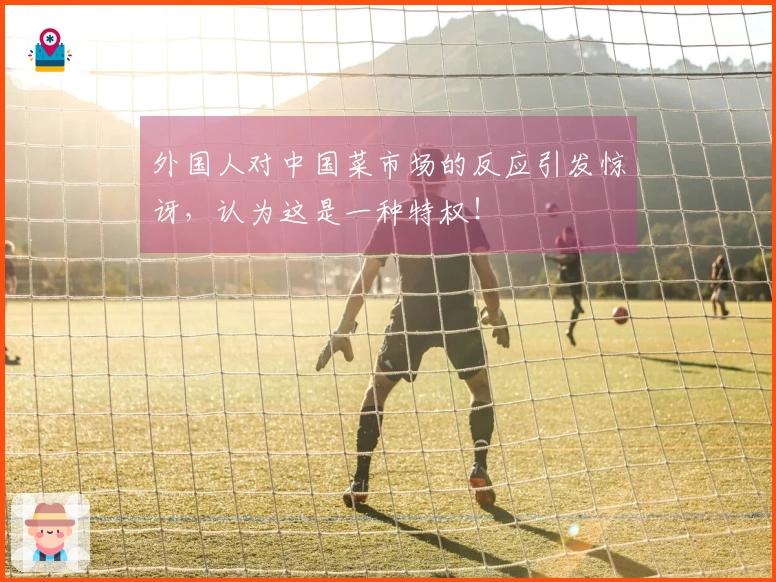 外国人对中国菜市场的反应引发惊讶，认为这是一种特权！