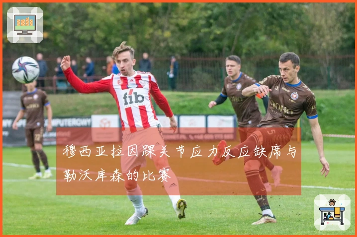 穆西亚拉因踝关节应力反应缺席与勒沃库森的比赛