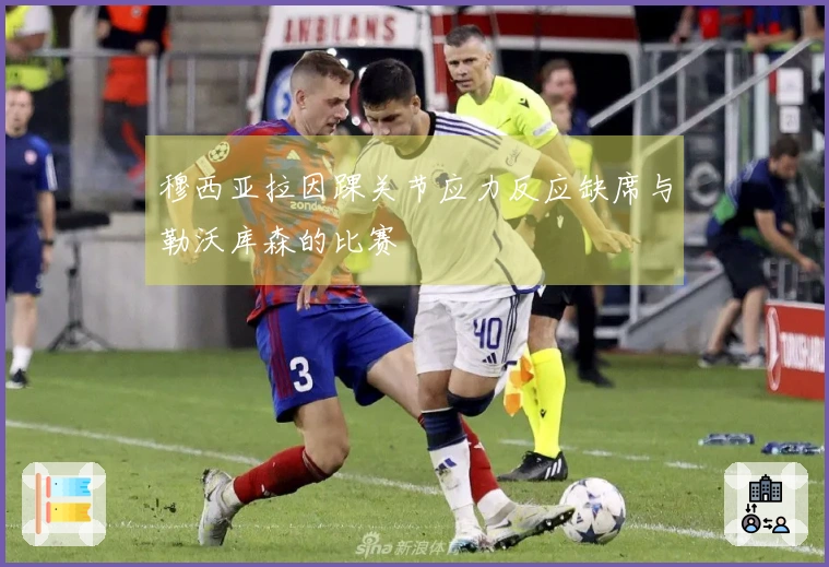 穆西亚拉因踝关节应力反应缺席与勒沃库森的比赛