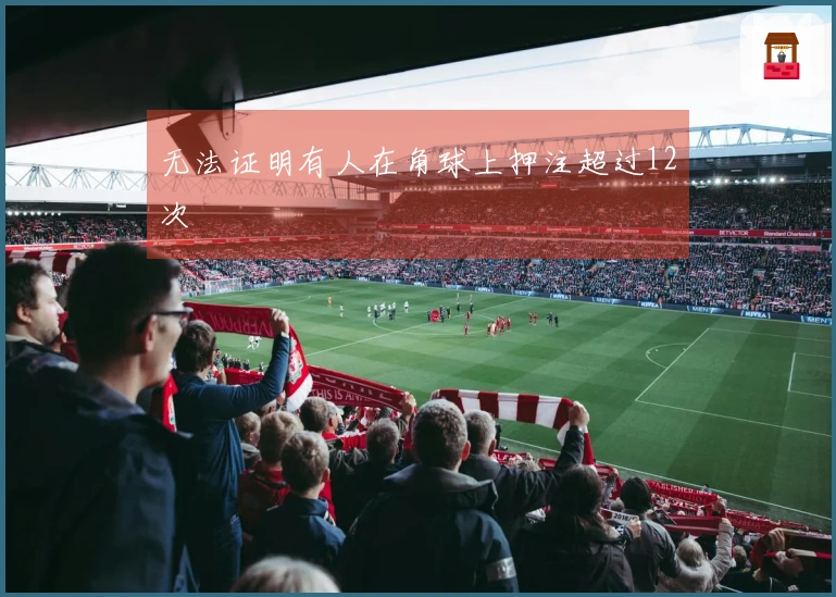 无法证明有人在角球上押注超过12次