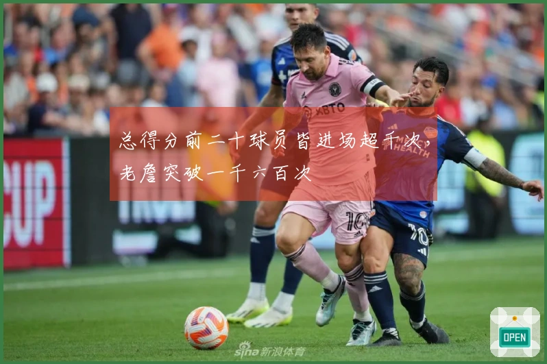 总得分前二十球员皆进场超千次，老詹突破一千六百次