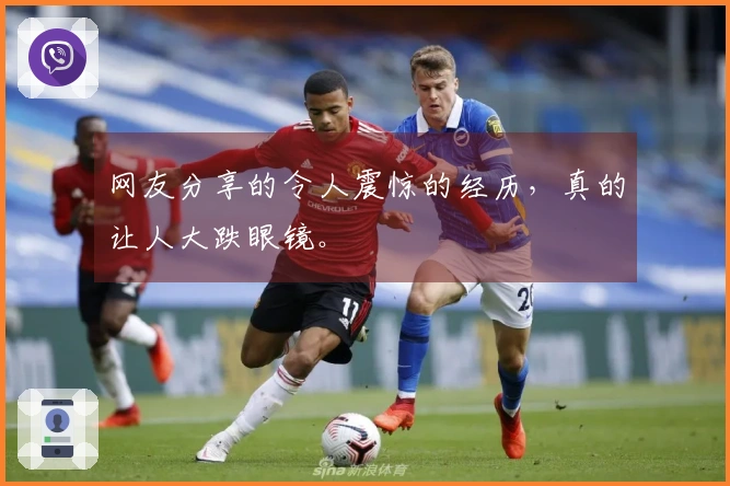 网友分享的令人震惊的经历，真的让人大跌眼镜。