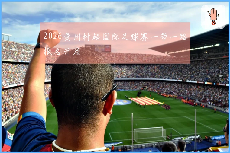 2026贵州村超国际足球赛一带一路报名开启