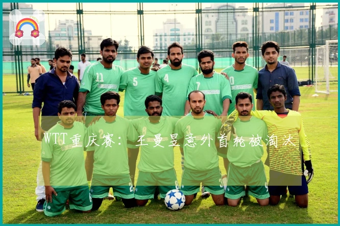 WTT重庆赛：王曼昱意外首轮被淘汰