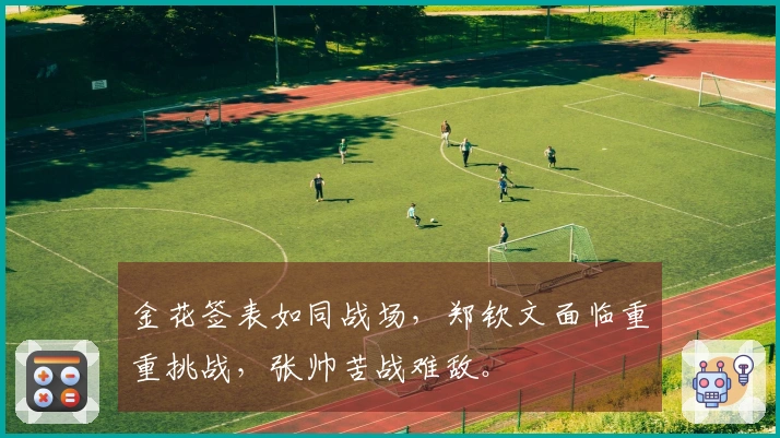 金花签表如同战场，郑钦文面临重重挑战，张帅苦战难敌。