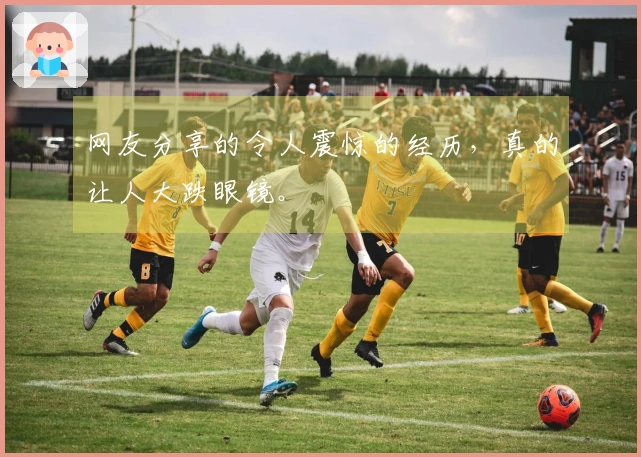 网友分享的令人震惊的经历，真的让人大跌眼镜。